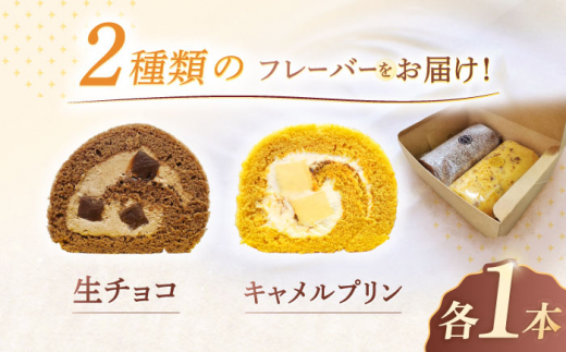 ロールケーキ 2種セット（生チョコ・キャラメルプリン）【Sweets夢工房 ル・リアン】 [OAD017] / 生チョコ チョコレート キャラメルプリン プリン キャラメル ケーキ ろーるけーき けー