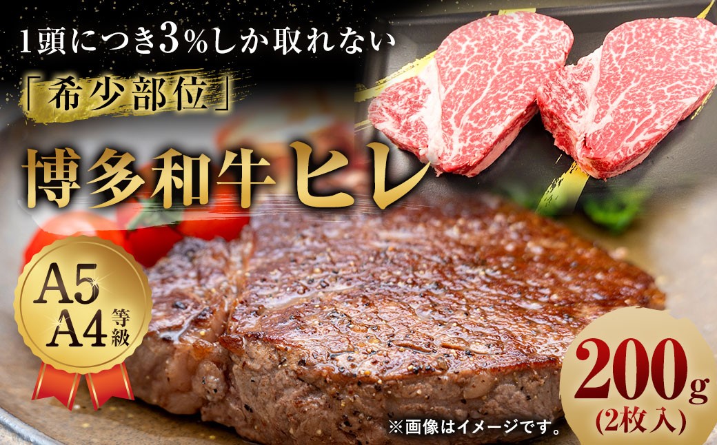 
            【1頭から3％の希少部位】 博多和牛 ヒレ 約200g（2枚入） ヒレステーキ ステーキ 和牛 国産牛 黒毛和牛 黒毛和種 牛肉 お肉 肉 ヒレ肉 ひれ肉 ひれ 九州 福岡県 香春町 冷凍
          