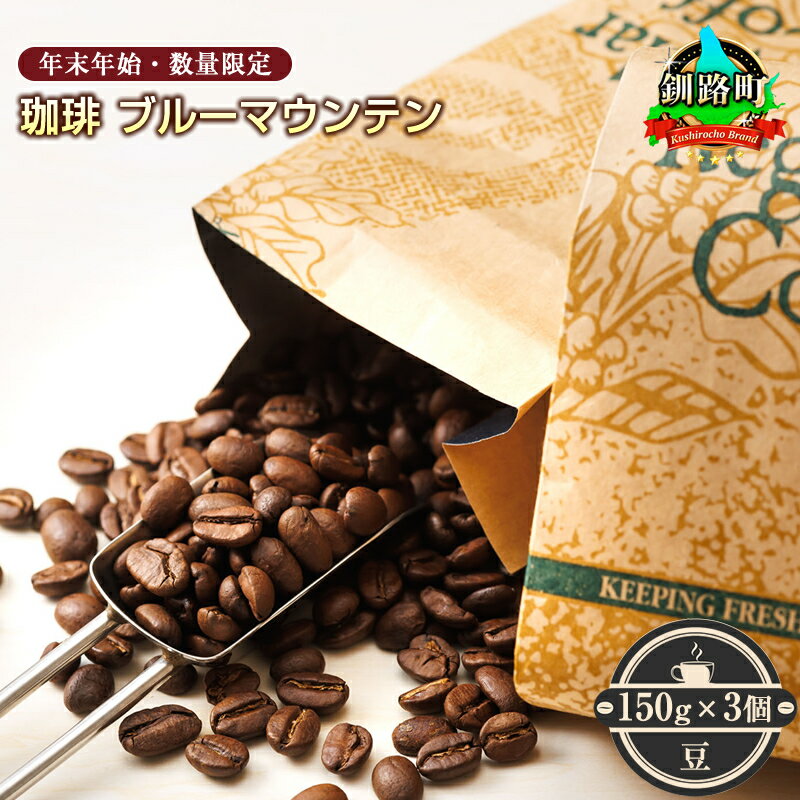 【ふるさと納税】＜12月10日受付終了＞珈琲「ブルーマウンテン」豆150g×3個セット＜2025年12月中旬ごろ発送＞（年末年始・数量限定）【 コーヒー豆 北海道 釧路町 】 ワンストップ特例制度 オンライン 釧路町 釧路超 特産品 br07