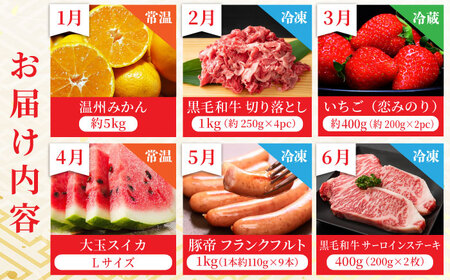 【先行予約】【6回定期便】肉と果物 定期便 熊本のうまかもん [ZZZ004]  フルーツ定期便 果物 くだもの 果物定期便 くまもと黒毛和牛 九州 和牛 ステーキ 切り落とし フルーツ お肉