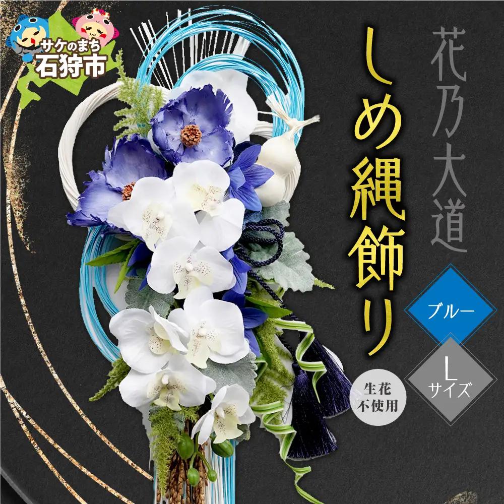 しめ縄飾り L 【ブルー】｜正月飾り 迎春飾り 花飾り 北海道 石狩市【12月上旬より発送】