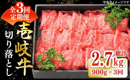 【全3回定期便】特選 壱岐牛 切り落とし900g (牛丼/炒め物/すき焼き) [JDL031]