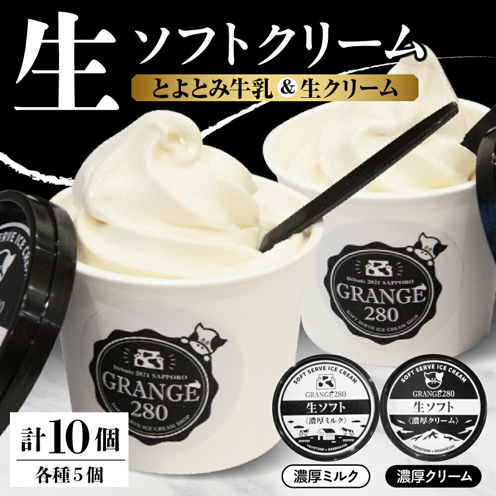 【ふるさと納税】 生ソフトクリーム 2種類 計10個 / ソフトクリーム ソフト アイスクリーム アイス カップアイス ミルク 濃厚 牛乳 豊富牛乳 サロベツ牛乳 デザート おやつ 詰め合わせ セット ギフト 贈り物 北海道産 北海道 豊富町 サロベツ