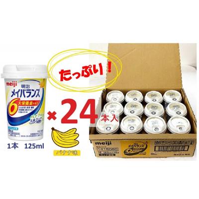 ふるさと納税 貝塚市 明治のメイバランス バナナ味 　125ml×24本入り |  | 01
