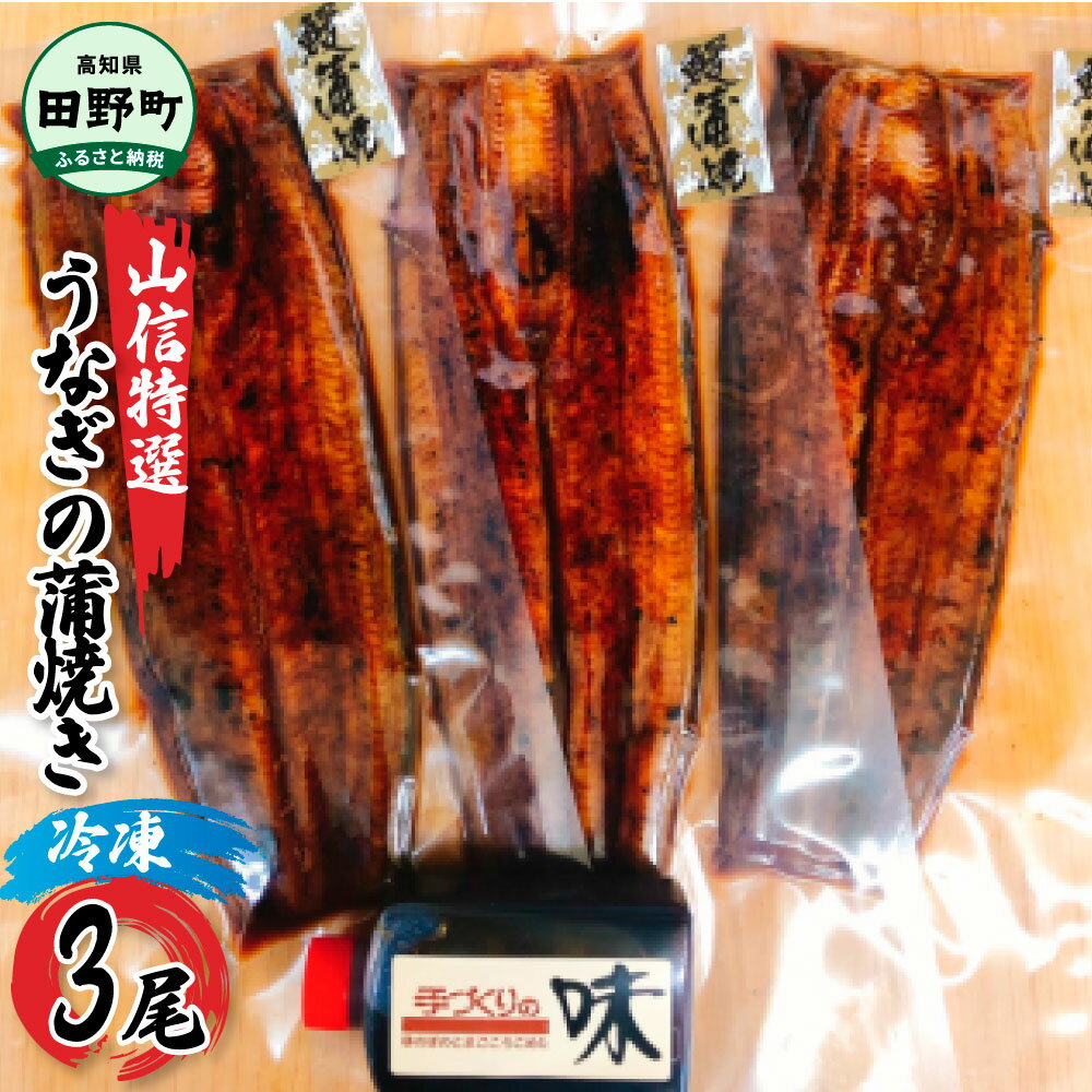 【ふるさと納税】鰻 ウナギ ヤマシン特選うなぎの蒲焼き3尾（特製タレ・山椒付き） 約130g×3尾 うなぎ 鰻 ウナギ 国産 高知県産 尾 かば焼き かばやき 特製タレ 冷凍 配送 高知 ふるさとのうぜい 故郷納税 17000円 返礼品 うなぎ 高知 小分け パック 夜食 晩御飯 丼 3尾