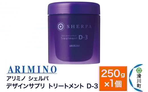 ARIMINO アリミノ シェルパ【デザインサプリ トリートメント D-3】250g×1個