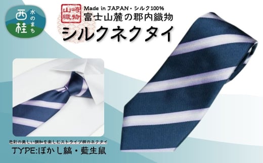 シルク100% ネクタイ　富士桜工房　ぼかし縞　藍生鼠 ／ネイビー 紺 紫 ストライプ／ 郡内織ブランド シルク ネクタイ プレゼント 贈り物 ビジネス 冠婚葬祭 国産 日本製【n0580-04_yam】