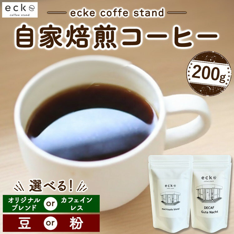 【ふるさと納税】＼選べる／ ecke 自家焙煎コーヒー 200g オリジナルブレンド カフェインレス ｜ 珈琲 豆 粉 中煎 中深煎 ロースト デカフェ エッケ