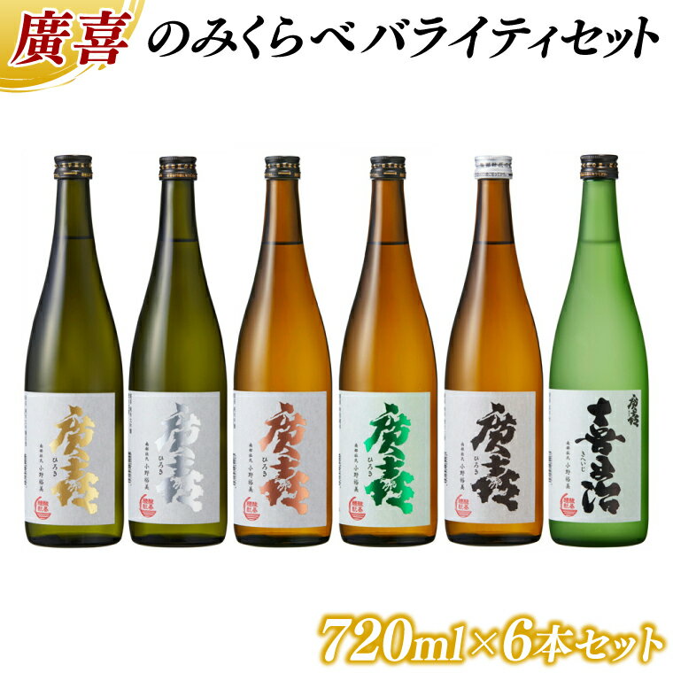 【ふるさと納税】 廣喜 のみくらべ バライティセット 720ml×6本【紫波酒造店】純米大吟醸原酒 純米大吟醸 純米吟醸 特別純米 純米 純米大吟醸原酒 喜平治 全6種類 (AU011)