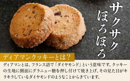 特製 ディアマン クッキー セット 2種 (ノワ・ショコラ)＜ギフトBOX入り＞【 焼菓子 洋菓子 ハンドメイド ギフト 贈り物 プレゼント 手土産 バレンタイン ホワイトデー 】[031-a018]