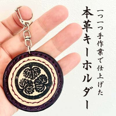【ふるさと納税】「本革×手縫い」徳川家康　家紋キーホルダー/名入れ可能★【1589573】