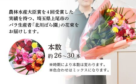 ＜配送エリア限定・着日指定必須＞ 生産農家直送 バラ花束 新鮮Mix 約26～30本 | 埼玉県 上尾市 バラ 薔薇 ローズ 花束 植物 インテリア 誕生日 記念日 お祝い 母の日 父の日 ラッピング