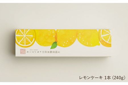 【全3回定期便】【瀬戸内産レモン使用】 レモンケーキ 1本 (240g) 《長与町》《文明堂総本店》 [EAK022]
