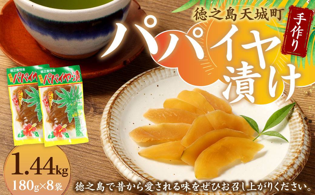 
            徳之島 天城町 平瀬製菓 手作り パパイヤ漬け 1.44kg 180g×8袋 漬物 おつまみ
          