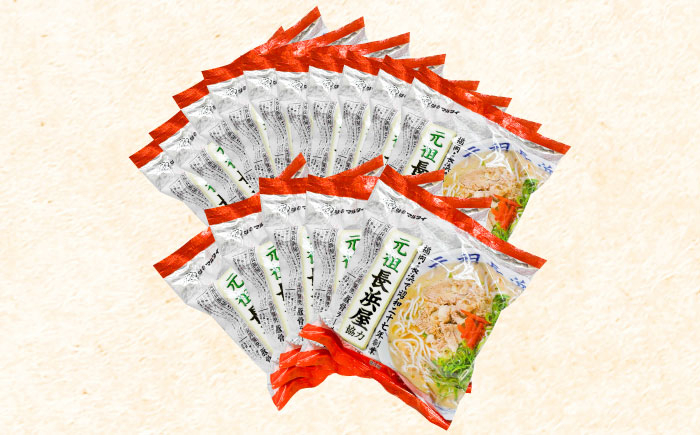 元祖長浜屋協力 豚骨ラーメン 15食セット(5食×3袋) 吉富町/株式会社マル五 [BGAC039]