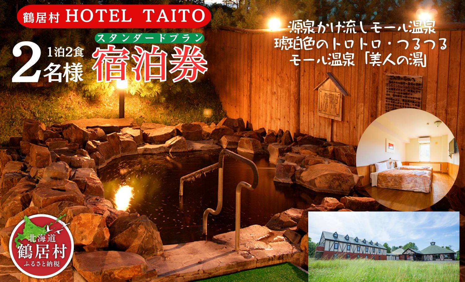 鶴居村モール温泉・HOTEL TAITO宿泊券「1泊2食付きスタンダードプラン（2名様）」