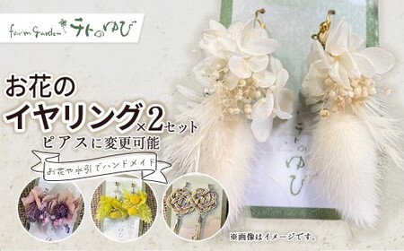 お花のイヤリング（イヤリングorピアス）2個セット 花 ピアス ドライフラワー プリザーブドフラワー