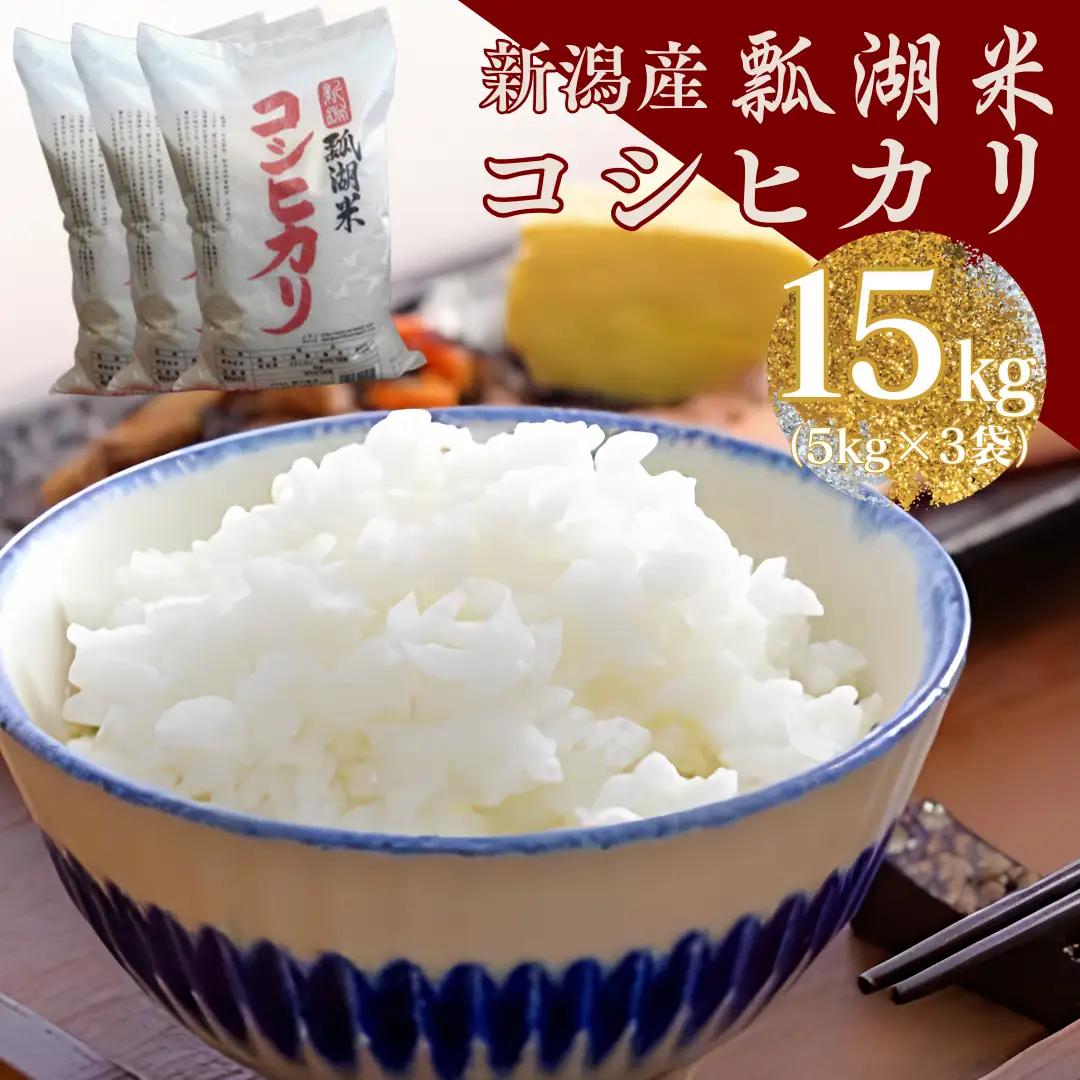 【令和7年産】新潟産コシヒカリ「瓢湖米」15kg 関口商店 白米 精米 米 こめ コメ 1N06032