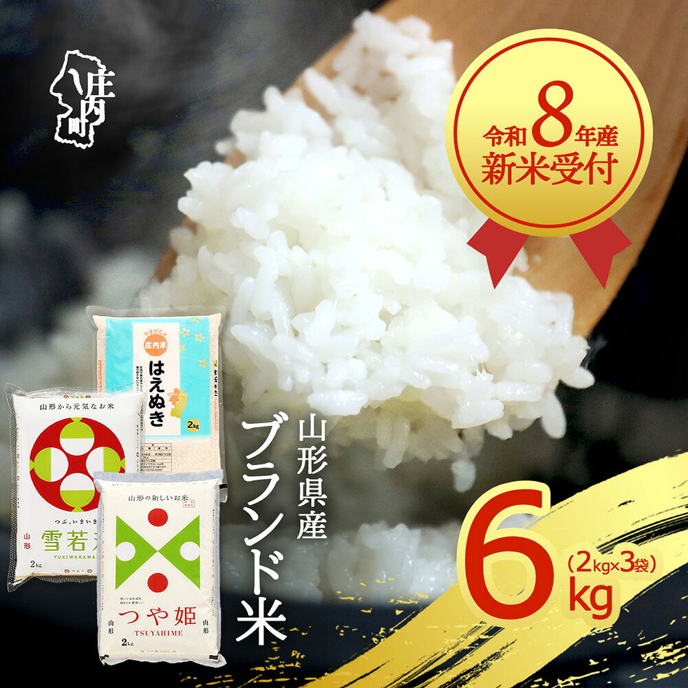 【ふるさと納税】【新米受付】令和8年産 山形のブランド米 3種食べ比べ 6kg 2kg×3種 つや姫 はえぬき 雪若丸 2026年産 ブランド米 米 国産 単一原料米 山形 庄内平野【R8.10月以降発送】 ふるさと納税 山形