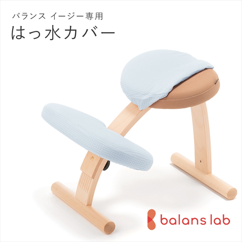 158-1089-008　バランスイージー専用はっ水カバー（スカイブルー）ドットワッフル【 バランスイージー カバー 大阪府 門真市 】