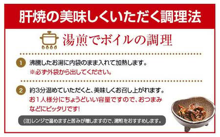 国産 うなぎ 肝焼 8袋セット 計240g 宮崎県産 中村商店