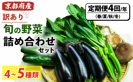 【訳あり】季節の野菜詰め合わせ 定期便（全4回） 定期便 定期 春野菜 夏野菜 秋野菜 冬野菜 訳あり 訳アリ わけあり ワケアリ 減農薬 野菜 旬 美味しい おいしい 箱詰め セット品 詰め合わせ 冷蔵 京田辺市 京都