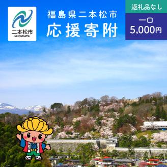 ふるさと応援寄附金 （返礼品なし）5,000円【福島県二本松市】