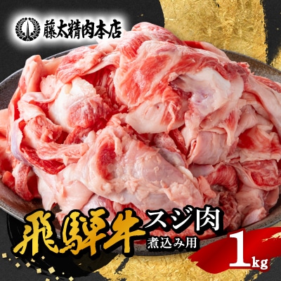 【飛騨牛】スジ肉 煮込み用 1kg 岐阜県産 黒毛和牛 牛すじ【配送不可地域：離島】