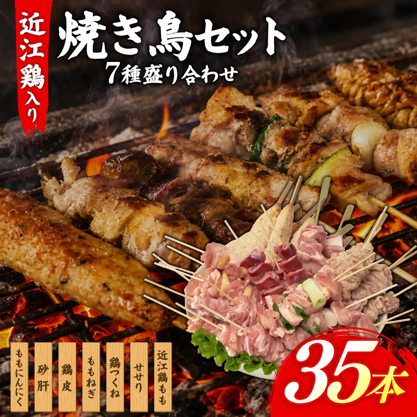 近江鶏もも串入り　やきとりセット 焼き鳥 焼き鳥 焼き鳥 焼き鳥