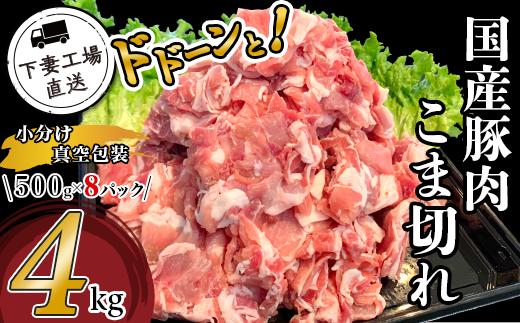 国産豚肉こま切れドドーンと4kg（500g×8パック/小分け真空包装）【下妻工場直送】