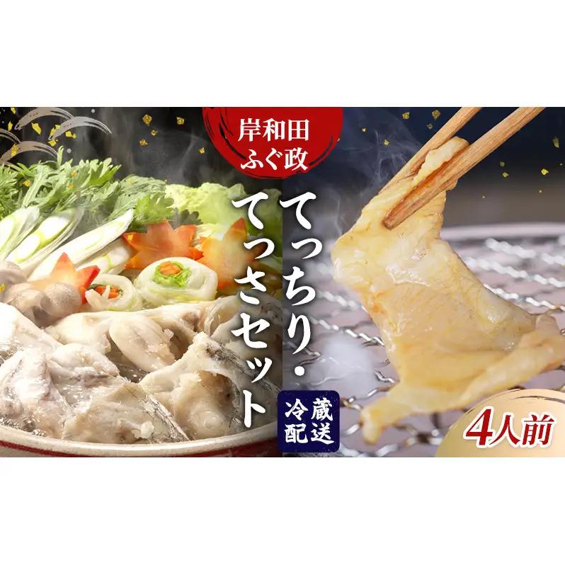 とらふぐセット てっちりてっさふぐ政 とらふぐセット【4人前】【冷凍】
