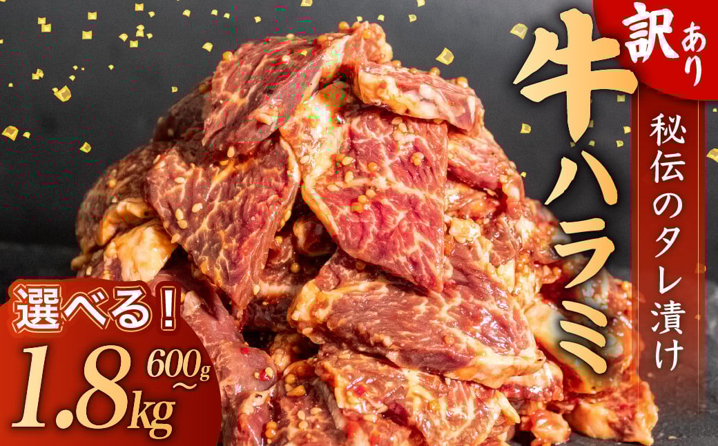 訳あり 牛 ハラミ 秘伝のタレ 味付け 1.2kg ( 300g × 4パック ) 牛肉 はらみ ワケアリ 焼肉 焼き 肉 ワケアリ やわらか 臭みなし バーベキュー BBQ マルキョー 醤油 高知県 須崎市