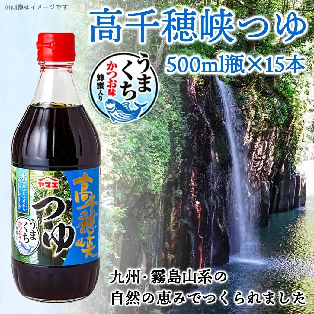 【テレビで紹介されました！】高千穂峡つゆ かつお味うまくち (ケース 500ml×15本)〔16-A8-001〕_(都城市) 高千穂峡つゆ かつお味うまくち1ケース(500ml瓶×15本入) ストレー