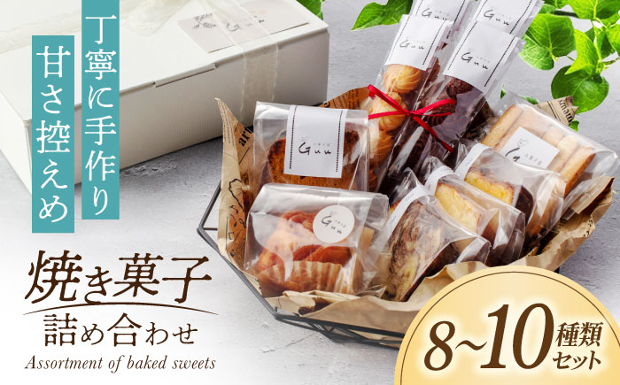 
            焼き菓子 詰め合わせ おまかせ【お菓子屋 Guu】洋菓子 クッキー パウンドケーキ フィナンシェ ギフト 贈り物 [MGI001]
          