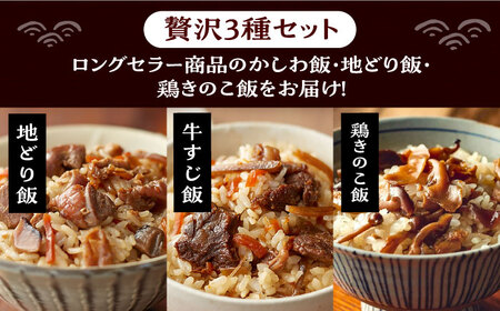 よかろう 混ぜ込みご飯の素 贅沢3種 食べ比べ セット 詰め合わせ [VBA015] 鶏飯 鶏めし ご飯の素 炊き込みご飯の素