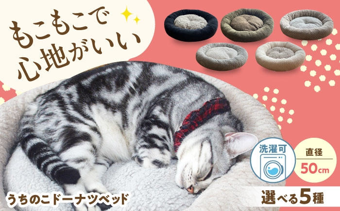 
                  【選べる種類】 ペットベッド うちのこ ドーナツベッド50 ペットベッド 犬用ベッド 猫用 洗える 洗濯可能 滑り止め 快眠サポート ふかふか クッション 丸洗い 抗菌 清潔 広島県福山市/イシケン株式会社 ふるさと納税 犬 猫 ペット用品 小型犬 人気 おすすめ 広島県 福山市 人気 おすすめ 広島県 福山市 ふるさと納税 [BAAK131]
                