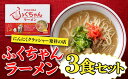 【ふるさと納税】＜ふくちゃん＞ラーメン3食セット とんこつ 福岡 有名 専門店 本場 豚骨スープ .Z260