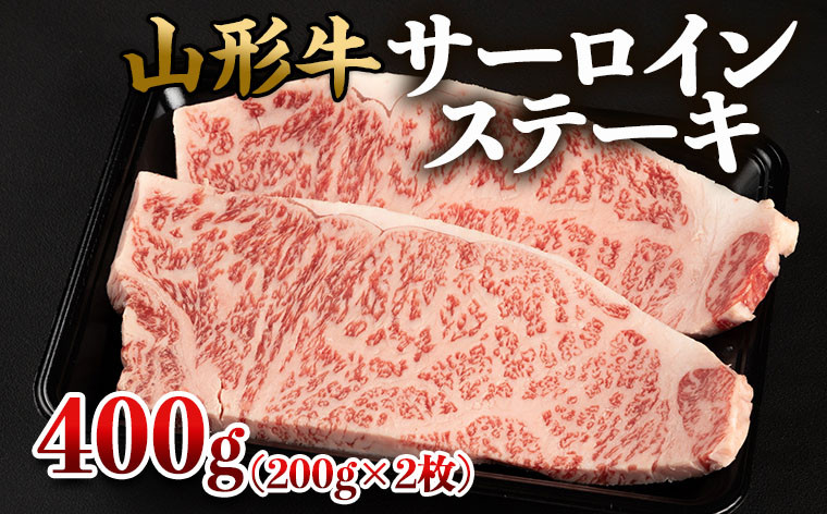 
山形牛 サーロインステーキ 400g(200g×2枚) FZ22-494
