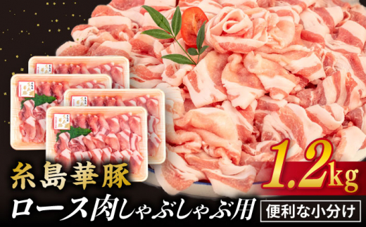 
                  【 しゃぶしゃぶ 】糸島華豚 豚 ロース スライス 1.2kg 糸島 / 糸島ミートデリ工房 [ACA092] 豚肉 豚ロース ロース
                
