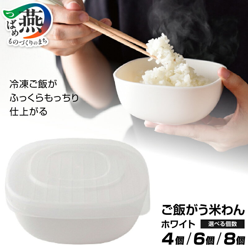 【ふるさと納税】 ご飯がう米わん ホワイト 4個組 / 6個組 / 8個組 選べる個数 【 茶碗 冷凍ごはん 保存容器 調理器具 五つ星お米マイスター監修 食器 テーブル用品 キッチン用品 キッチンツール アーネスト 新潟県 燕市 燕三条 】 [10002928]