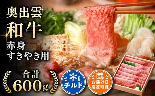 奥出雲和牛赤身すきやき用600g【しまね和牛 赤身 すきやき すき焼き 黒毛和牛 贈答用 冷蔵 チルド 日時指定 記念日 お祝い 贈り物】