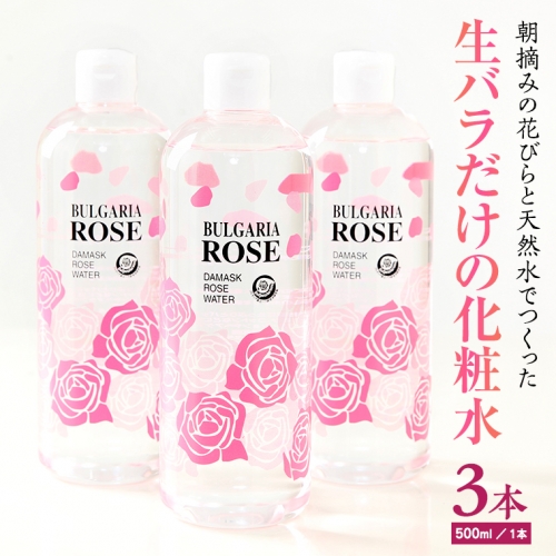 BULGARIA ROSE ダマスク ローズ ウォーター 500ml×3本【BX013ya】