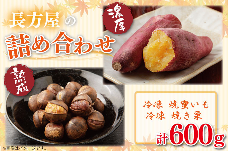 
                  FM-7　【長方屋の詰め合わせ】濃厚 冷凍 焼蜜いも＆低温 熟成 長方屋の冷凍焼き栗　～茨城の特産品をご賞味ください～
                