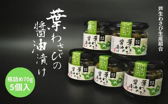 葉わさびの醤油漬け 瓶詰 5個 セット 詰め合わせ 葉わさび 