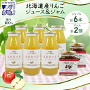 【ふるさと納税】北海道産 リンゴジュース 180ml 6本 リンゴジャム 180g 2個 セット りんご 林檎 詰め合わせ フルーツ 果物 自然農園 ギフト 贈り物 産地直送 北海道 仁木町　【 フルーツ 】