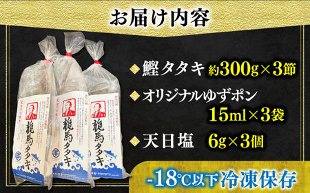 【最速発送】「龍馬タタキ」3節 合計約900g 完全ワラ焼き  鰹 タタキ 鰹タタキ  [ATAM006]