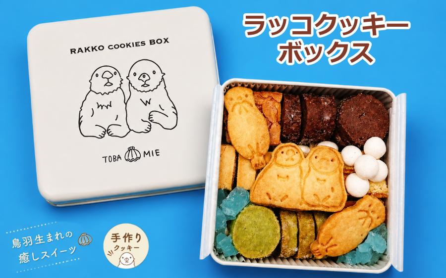 
                  17-23ラッコ クッキーボックス クッキー缶 手作り 7種 詰め合わせ
                