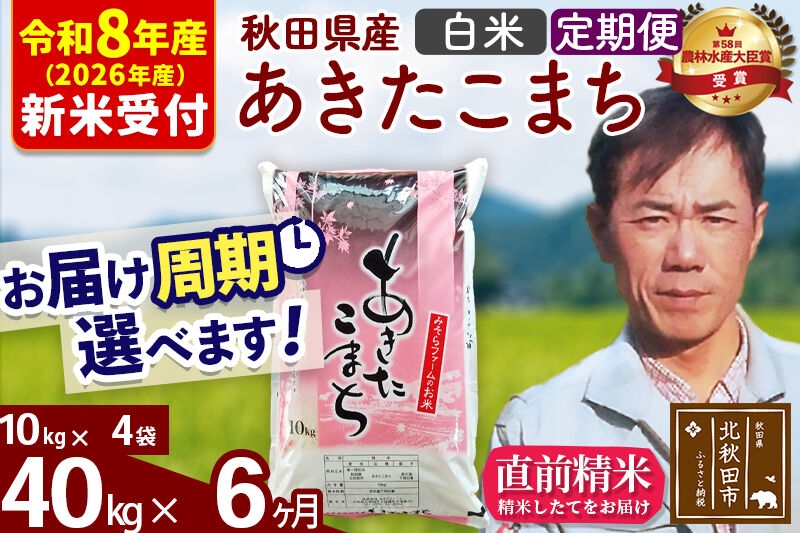 
                  ※R8産 新米予約※ 《定期便6ヶ月》秋田県産 あきたこまち 40kg【白米】(10kg袋) 2026年産 お届け周期調整可能 隔月に調整OK お米 みそらファーム [みそらファーム 秋田 お米 あきたこまち 米どころ 東北 北秋田市 秋田県産 冷めてもおいしい おにぎり おむすび お弁当 白米]
                
