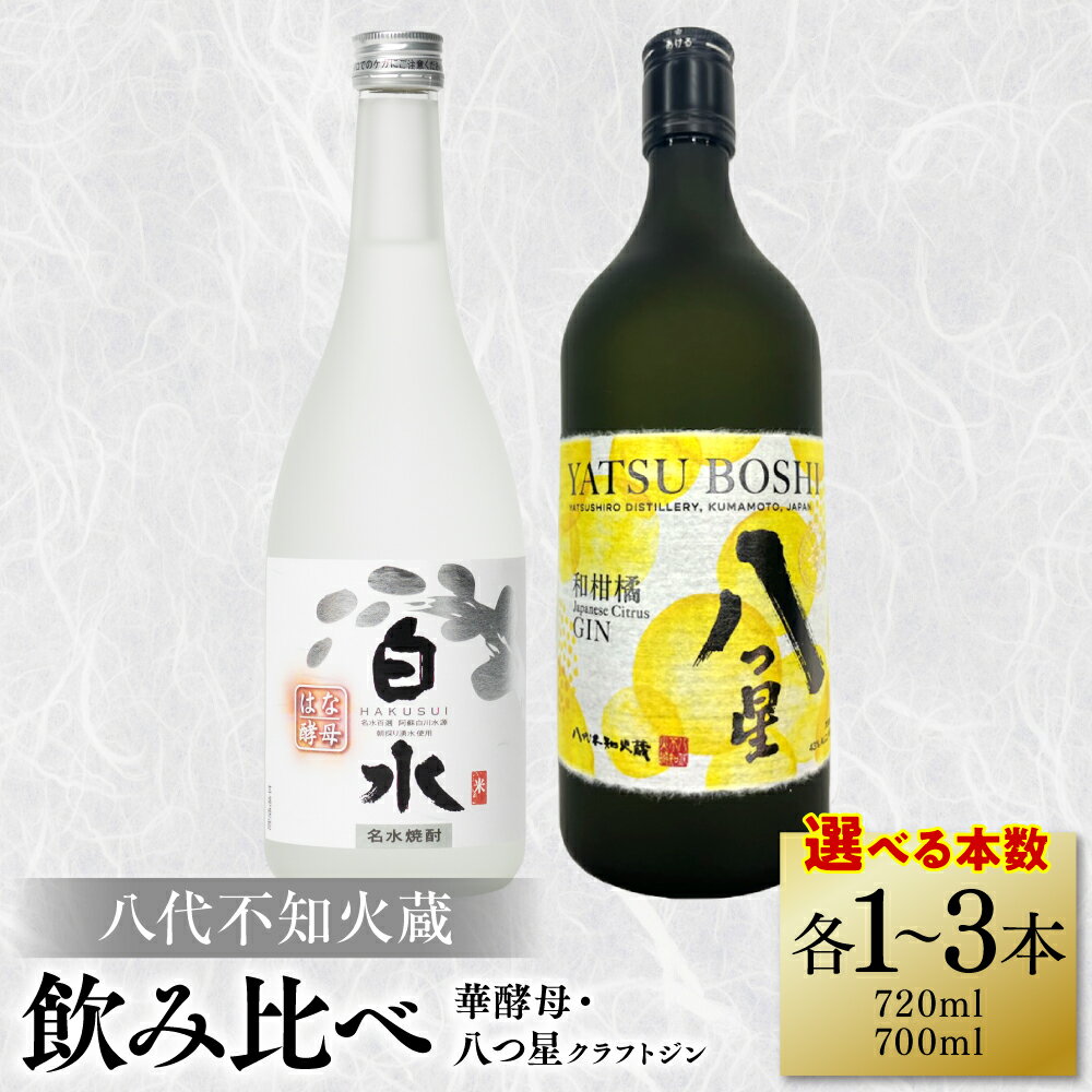 【ふるさと納税】 【選べる本数】 八代不知火蔵 白水 華酵母 720ml 八つ星 和柑橘 クラフトジン 700ml 飲み比べ 瓶 酒 米 こめ 焼酎 柑橘 不知火 晩白柚 アルコール 送料無料