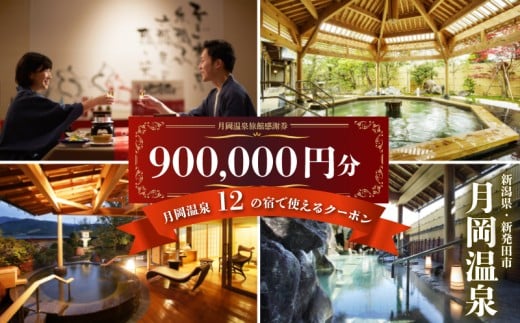 旅行券 月岡温泉 利用券 感謝券 900,000円分 ( 1,000円 × 900枚 )   母の日  新潟県 温泉 旅行 宿泊 宿泊チケット 旅行チケット チケット 体験 トラベル チケット 観る 遊ぶ 食べる 泊まる 金券 風呂 ホテル 旅館 老舗 観光 観光地 国内旅行 旅行券 宿泊券 利用券 ゴルフ 国内 新潟 新発田 A01_300